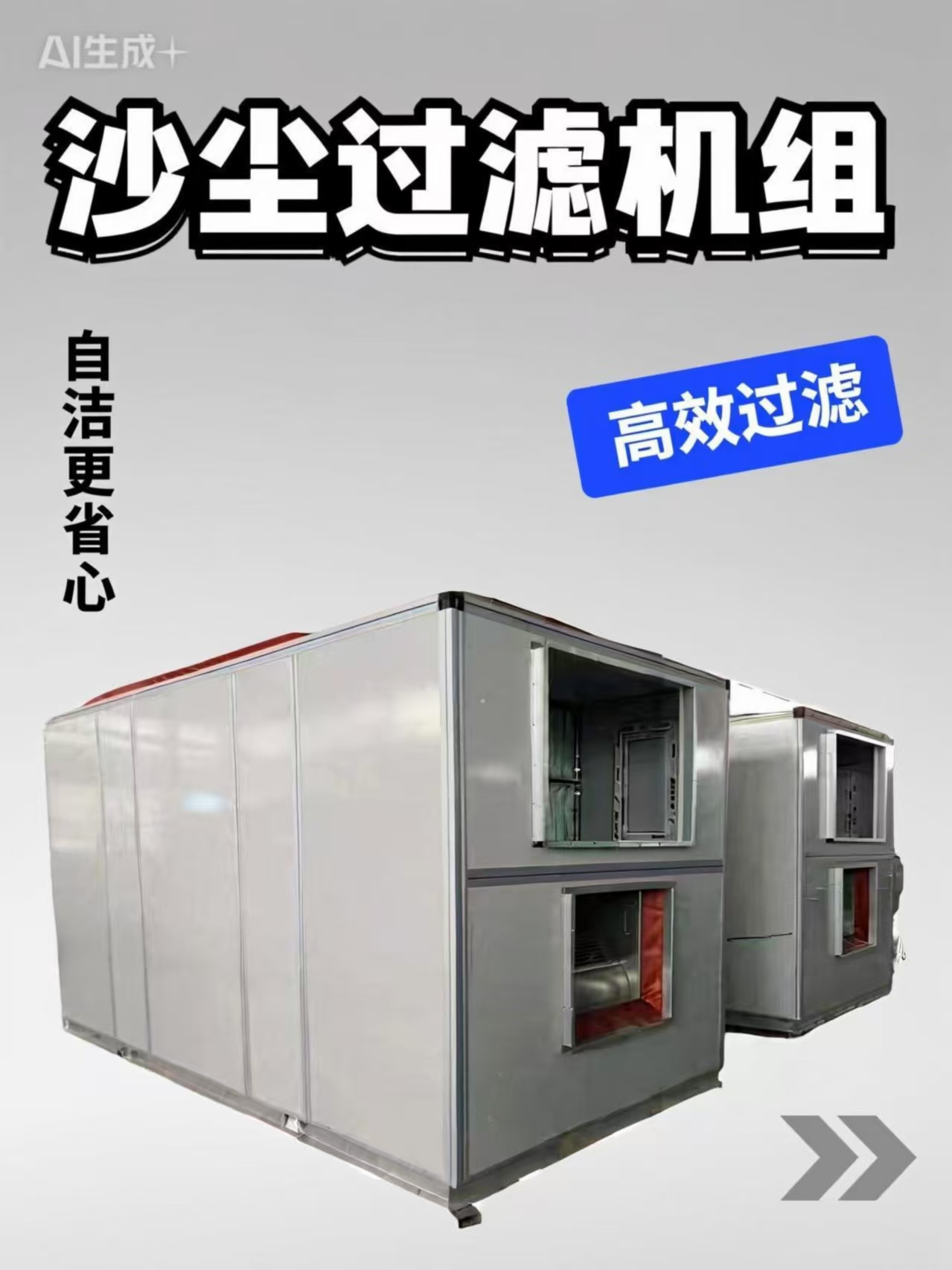 自清潔沙塵過(guò)濾機(jī)組品牌 自潔式沙塵凈化裝置配套西北新能源廠房