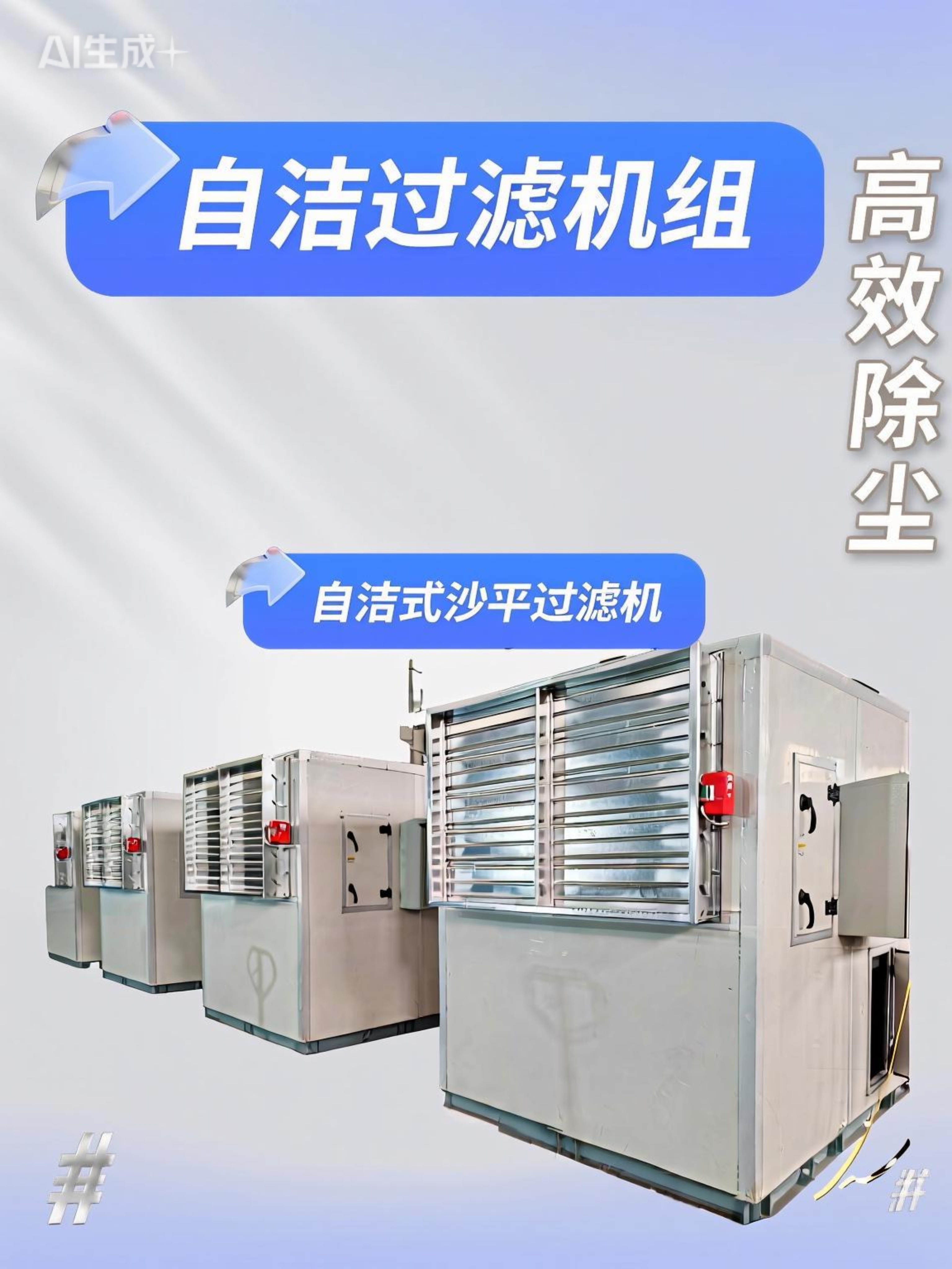 沙漠地區(qū)自清潔沙塵過濾機(jī)組 工業(yè)廠房送風(fēng) 99%除塵率 自潔通風(fēng)