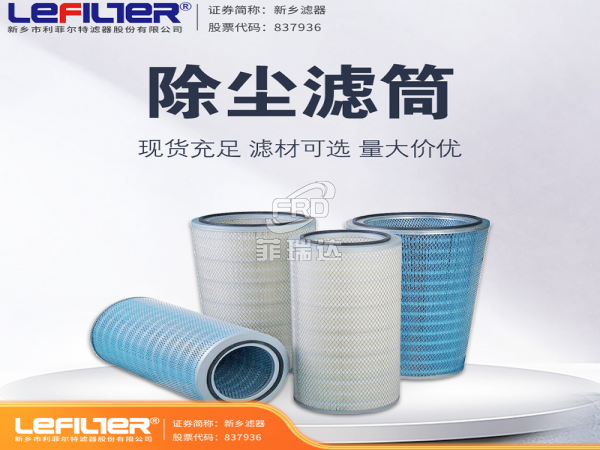 除塵器配套濾筒就選利菲爾特
