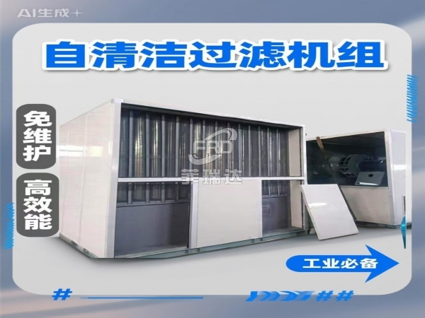 模塊化自清潔沙塵過濾機(jī)組 95%過濾效率