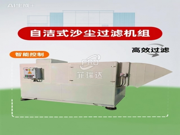 自動(dòng)清潔沙塵機(jī)組 防沙塵新風(fēng)裝置